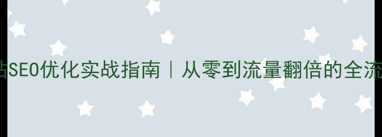 图片 ✨金利网站SEO优化实战指南｜从零到流量翻倍的全流程拆解🌟1