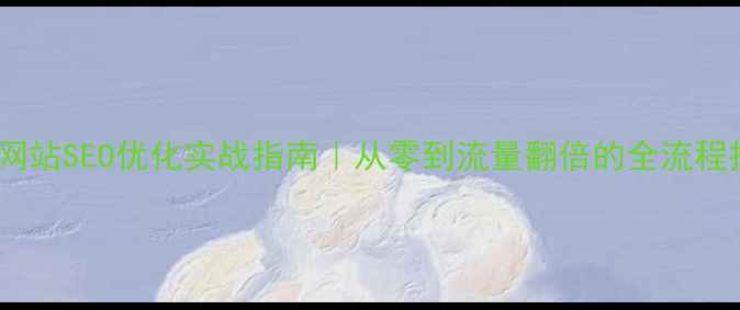 图片 ✨金利网站SEO优化实战指南｜从零到流量翻倍的全流程拆解🌟2