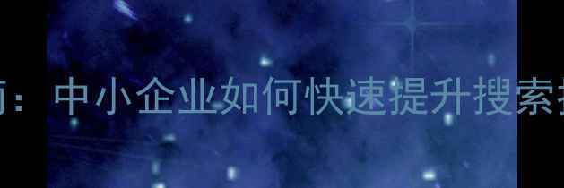 图片 ✨金华本地SEO优化指南：中小企业如何快速提升搜索排名（附实操案例）✨1