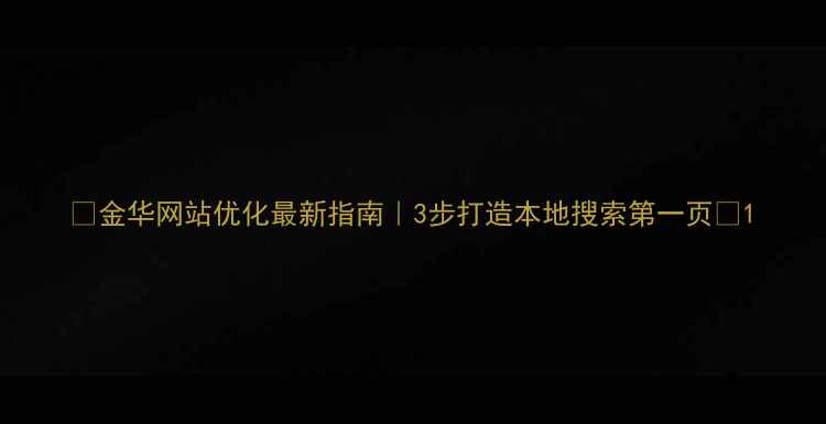 图片 ✨金华网站优化最新指南｜3步打造本地搜索第一页✨1