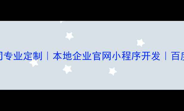 图片 ✨金坛网站制作公司专业定制｜本地企业官网小程序开发｜百度排名优化全攻略✨