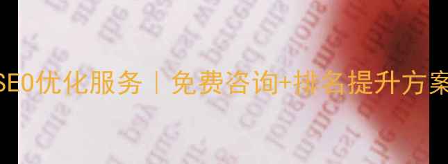 图片 ✨铁岭本地SEO优化服务｜免费咨询+排名提升方案（附案例）