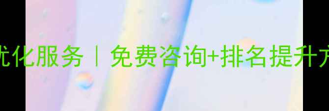 图片 ✨铁岭本地SEO优化服务｜免费咨询+排名提升方案（附案例）1