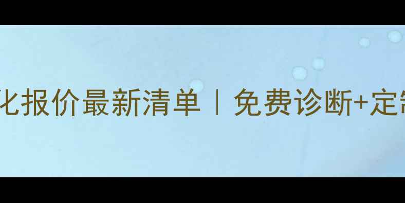 图片 ✨门头沟网站优化报价最新清单｜免费诊断+定制方案+效果保障
