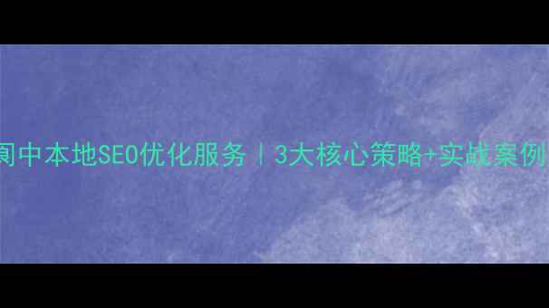 图片 ✨阆中本地SEO优化服务｜3大核心策略+实战案例🌟1