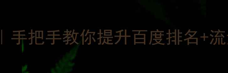 图片 ✨阿里云网站优化技巧｜手把手教你提升百度排名+流量暴涨的5大核心方法💡