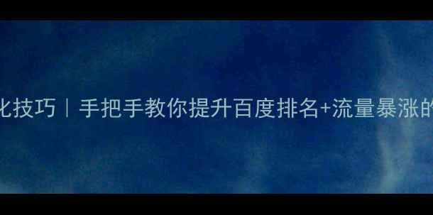 图片 ✨阿里云网站优化技巧｜手把手教你提升百度排名+流量暴涨的5大核心方法💡1