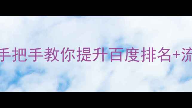 图片 ✨阿里云网站优化技巧｜手把手教你提升百度排名+流量暴涨的5大核心方法💡2