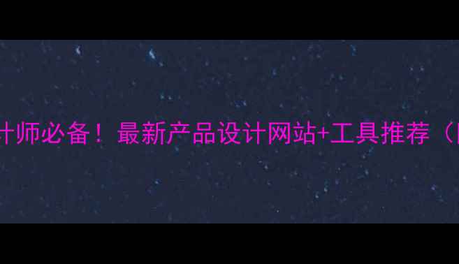 图片 ✨阿里巴巴设计师必备！最新产品设计网站+工具推荐（附免费模板）1