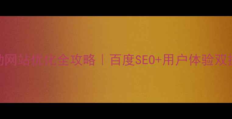 图片 ✨雄安移动网站优化全攻略｜百度SEO+用户体验双提升秘籍💡