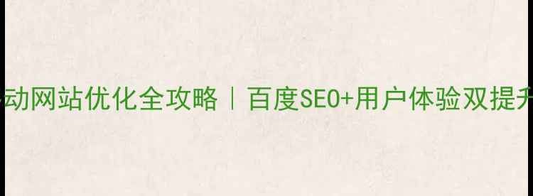 图片 ✨雄安移动网站优化全攻略｜百度SEO+用户体验双提升秘籍💡1