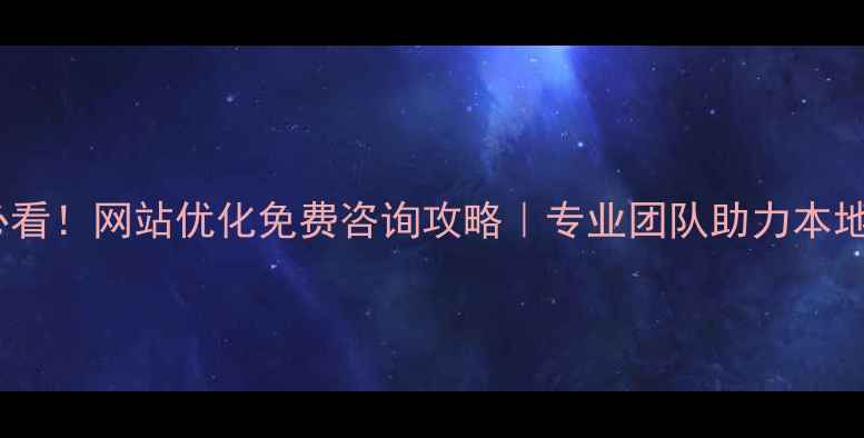 图片 ✨雅安企业必看！网站优化免费咨询攻略｜专业团队助力本地排名飙升💥2