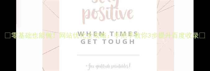 图片 ✨零基础也能做！网站优化全攻略：手把手教你3步提升百度收录✨