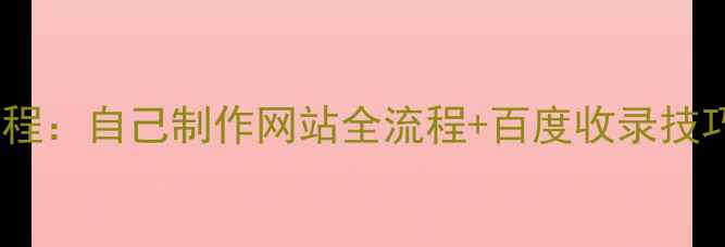 图片 ✨零基础手把手教程：自己制作网站全流程+百度收录技巧（附免费工具）2