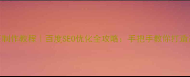 图片 ✨零基础网页制作教程｜百度SEO优化全攻略：手把手教你打造高流量网站🔥