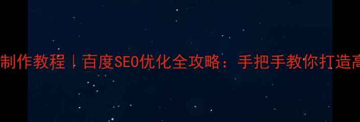 图片 ✨零基础网页制作教程｜百度SEO优化全攻略：手把手教你打造高流量网站🔥1