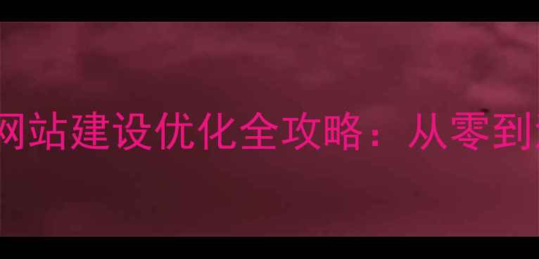图片 ✨鞍山企业必看！网站建设优化全攻略：从零到流量翻倍的秘密🔥1