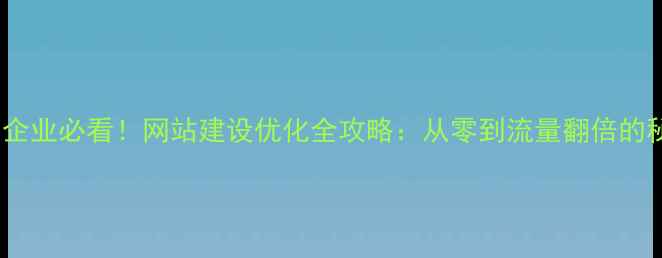 图片 ✨鞍山企业必看！网站建设优化全攻略：从零到流量翻倍的秘密🔥2