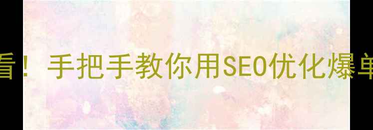 图片 ✨高唐本地企业必看！手把手教你用SEO优化爆单的网站定制攻略🔥