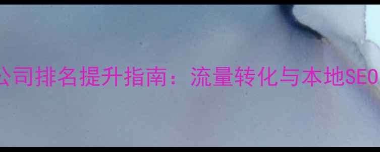 图片 ✨鹤壁网站优化公司排名提升指南：流量转化与本地SEO实战经验分享✨2