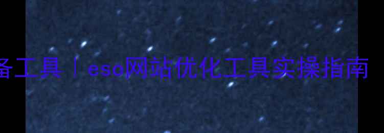 图片 ✨｜百度SEO优化必备工具｜eso网站优化工具实操指南（附免费领取链接）2