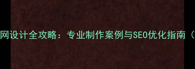 图片 一带一路企业官网设计全攻略：专业制作案例与SEO优化指南（含多语言支持）