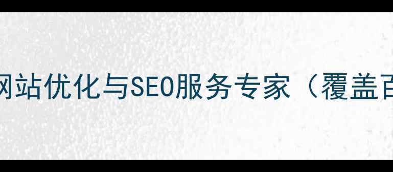 图片 万名网络有限公司-网站优化与SEO服务专家（覆盖百度算法最新规则）1