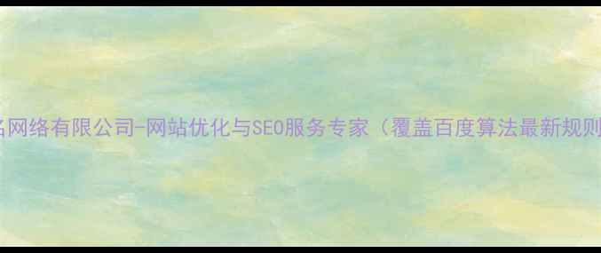 图片 万名网络有限公司-网站优化与SEO服务专家（覆盖百度算法最新规则）2