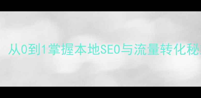 图片 万州网络推广实操培训：从0到1掌握本地SEO与流量转化秘籍（附免费试听通道）2