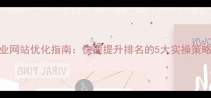 图片 万江五金企业网站优化指南：快速提升排名的5大实操策略与案例分析