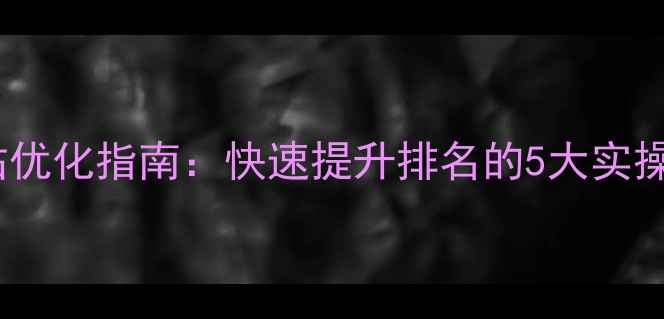 图片 万江五金企业网站优化指南：快速提升排名的5大实操策略与案例分析2