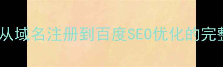 图片 万网建站全流程指南：从域名注册到百度SEO优化的完整攻略（附实操案例）2