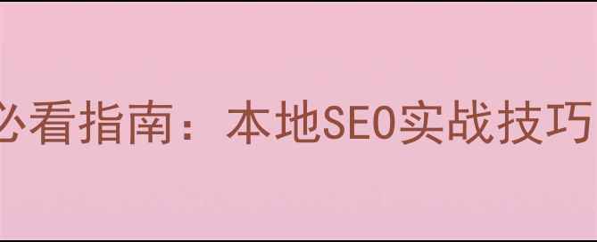 图片 三明市网站优化必看指南：本地SEO实战技巧与流量提升方案1