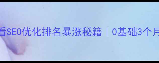 图片 三明本地企业必看SEO优化排名暴涨秘籍｜0基础3个月流量翻倍攻略✨