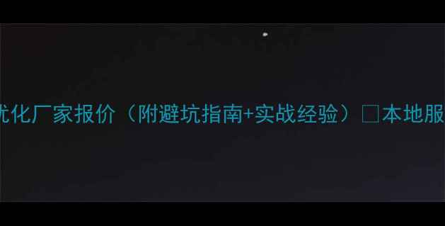 图片 三明网站SEO优化厂家报价（附避坑指南+实战经验）🔥本地服务限时福利！