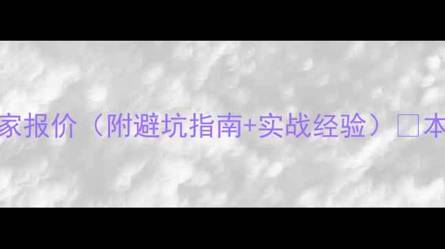 图片 三明网站SEO优化厂家报价（附避坑指南+实战经验）🔥本地服务限时福利！2