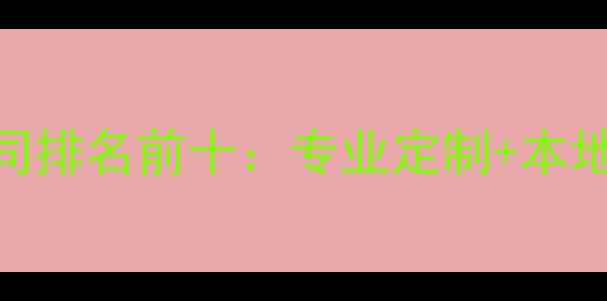 图片 三明网站建设公司排名前十：专业定制+本地SEO优化全攻略1
