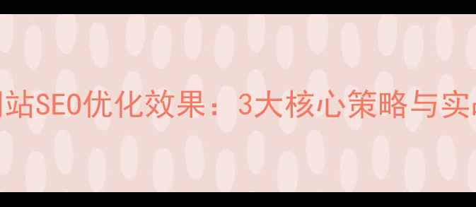 图片 三河企业网站SEO优化效果：3大核心策略与实战案例分析