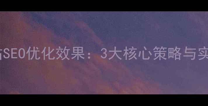 图片 三河企业网站SEO优化效果：3大核心策略与实战案例分析1