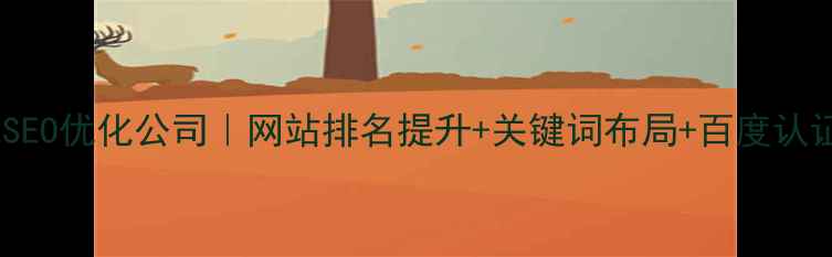 图片 三穗本地SEO优化公司｜网站排名提升+关键词布局+百度认证服务商2