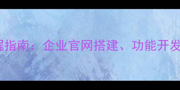 图片 三级电商建站全流程指南：企业官网搭建、功能开发与SEO优化实战手册