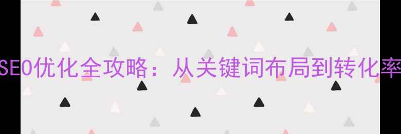图片 三维标准件网站百度SEO优化全攻略：从关键词布局到转化率提升的12个实战技巧