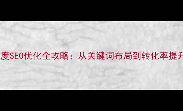 图片 三维标准件网站百度SEO优化全攻略：从关键词布局到转化率提升的12个实战技巧1