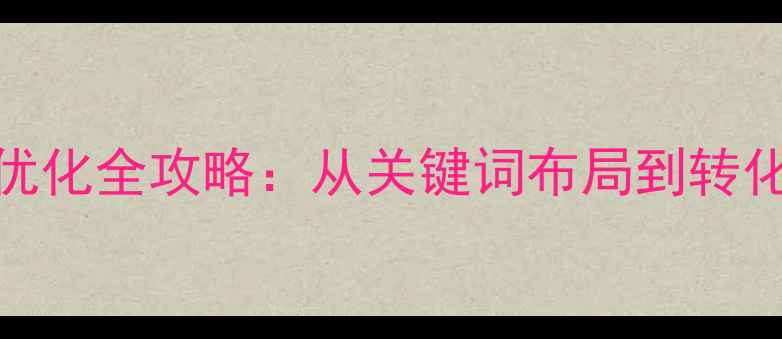 图片 三维标准件网站百度SEO优化全攻略：从关键词布局到转化率提升的12个实战技巧2