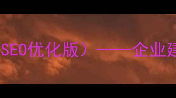 图片 三网合一网站建设合同模板（SEO优化版）——企业建站必备法律文件与优化指南1