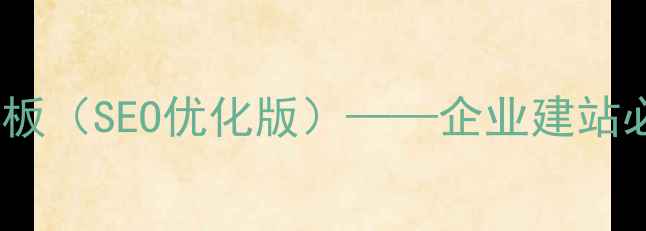 图片 三网合一网站建设合同模板（SEO优化版）——企业建站必备法律文件与优化指南2