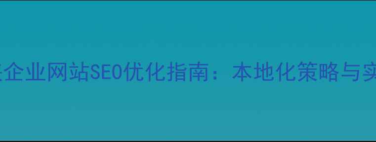 图片 三门峡企业网站SEO优化指南：本地化策略与实操全1