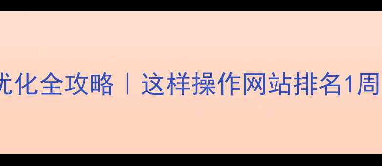 图片 上海SEO优化全攻略｜这样操作网站排名1周见效💻🔥