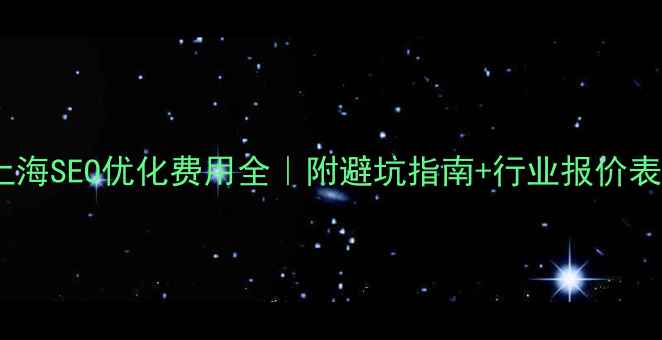 图片 上海SEO优化费用全｜附避坑指南+行业报价表1