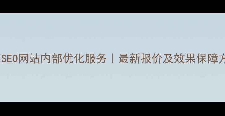 图片 上海SEO网站内部优化服务｜最新报价及效果保障方案1